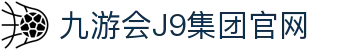 九游·会(J9)集团官网-真人游戏第一品牌